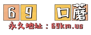 69口蘑